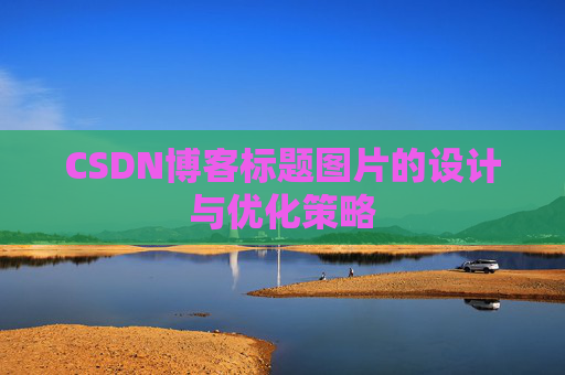 CSDN博客标题图片的设计与优化策略